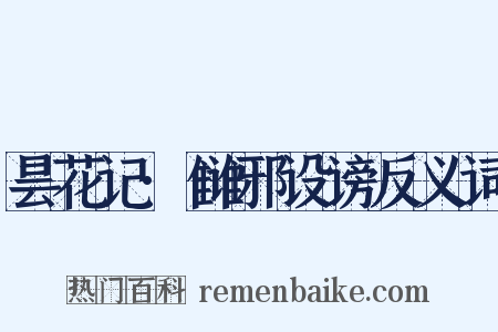 昙花记·雠邪设谤反义词是什么意思的图片